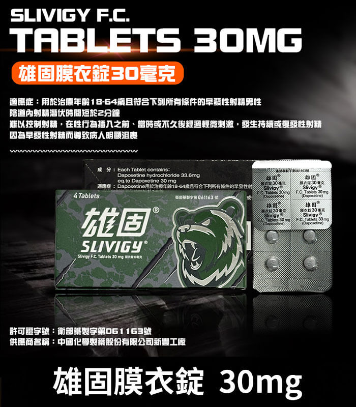 雄固 30mg 必利勁學名藥 – Slivigy 持久延時膜衣錠 4錠裝
